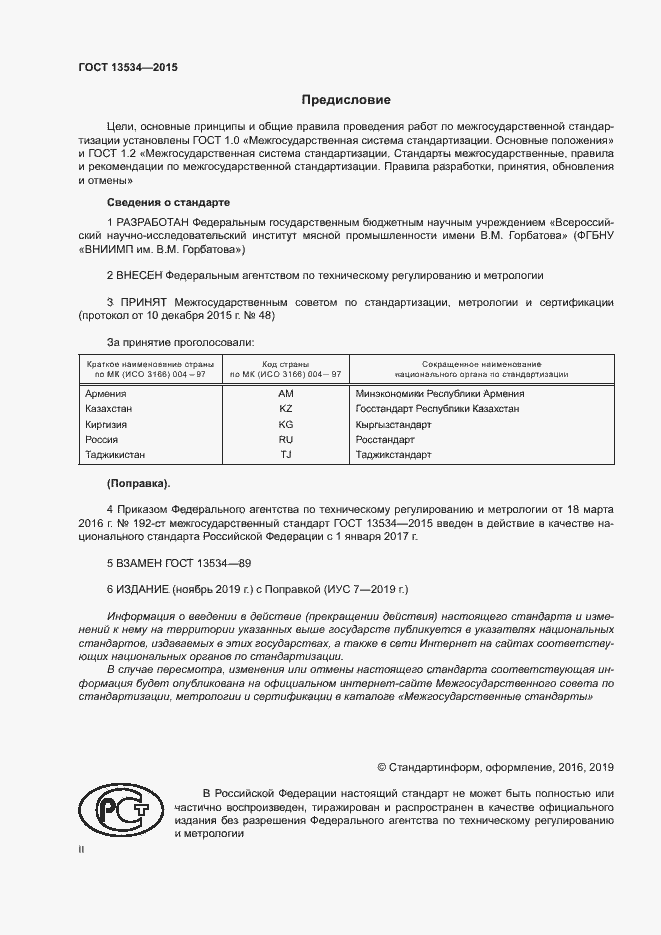 Страница 2 ГОСТ 13534-2015