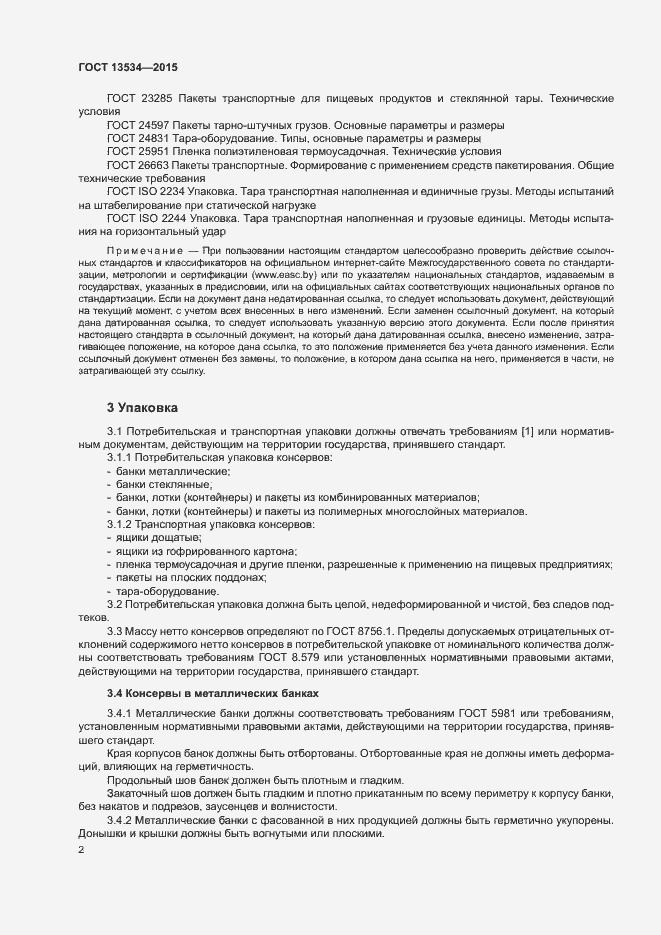 Страница 5 ГОСТ 13534-2015