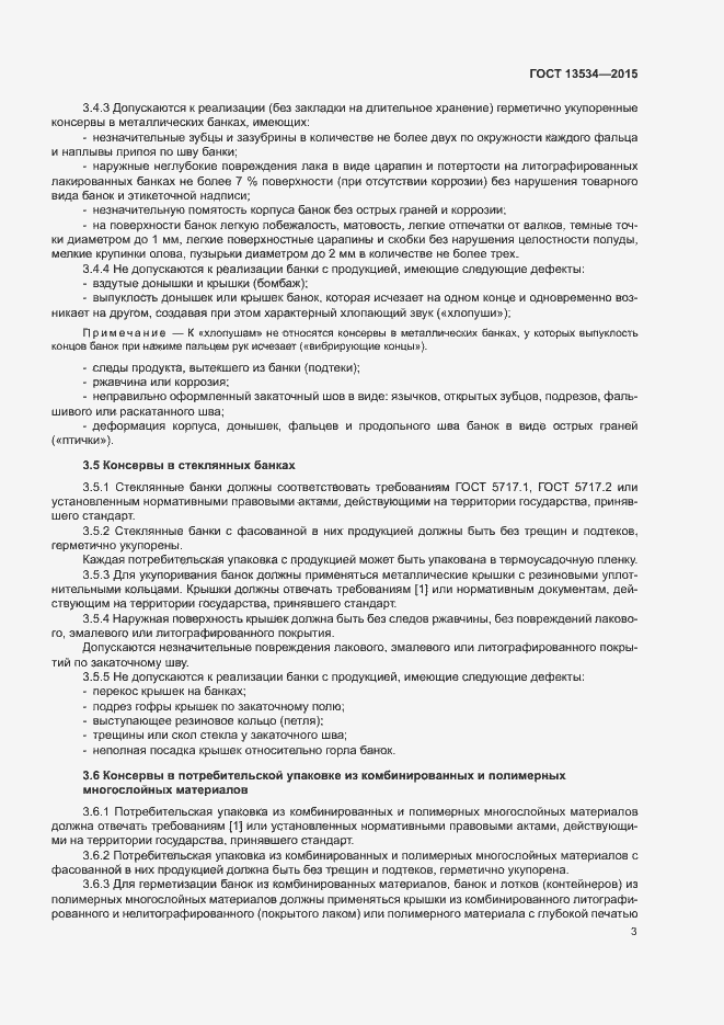 Страница 6 ГОСТ 13534-2015