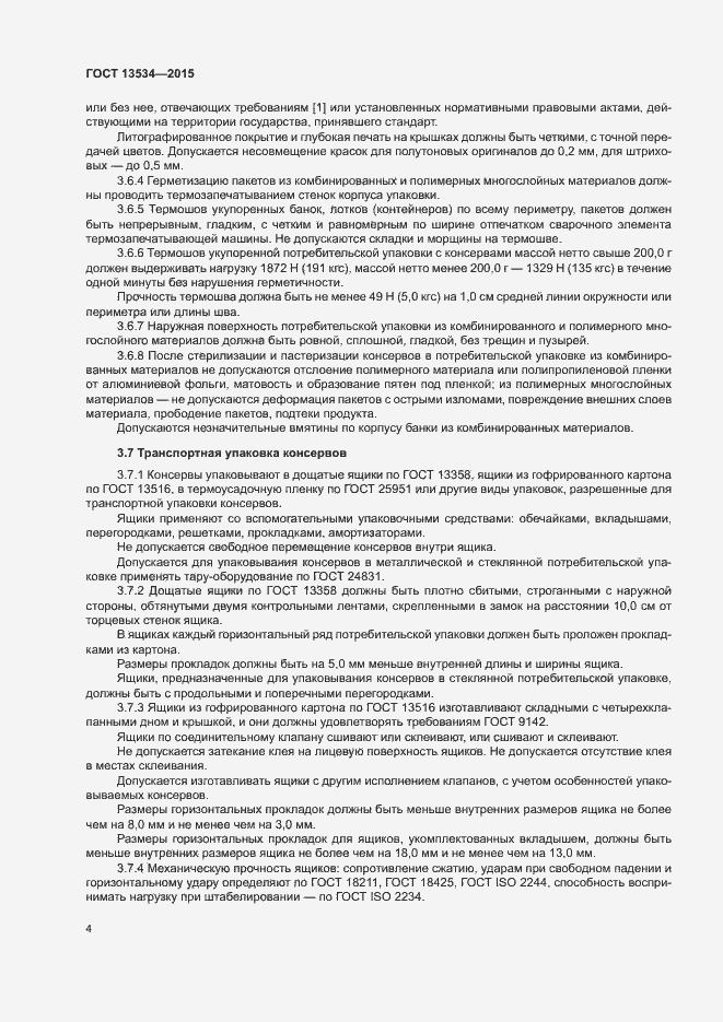 Страница 7 ГОСТ 13534-2015