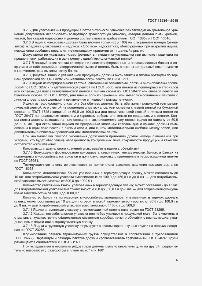 Страница 8 ГОСТ 13534-2015
