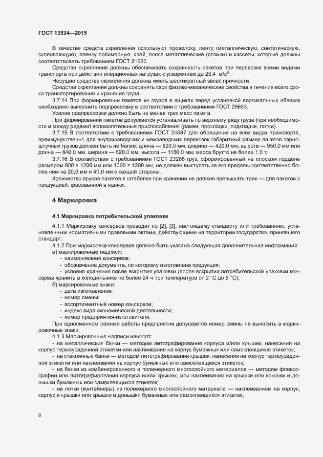 Страница 9 ГОСТ 13534-2015