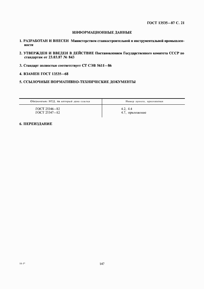 Страница 21 ГОСТ 13535-87