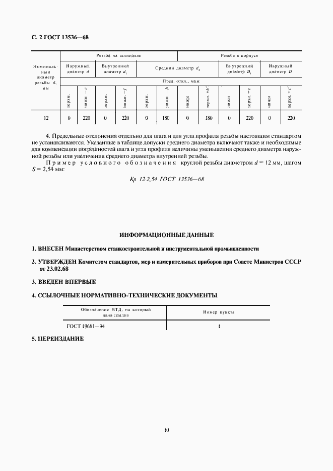 Страница 2 ГОСТ 13536-68