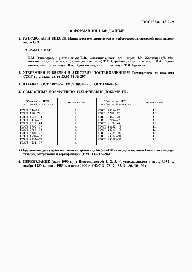 Страница 10 ГОСТ 13538-68