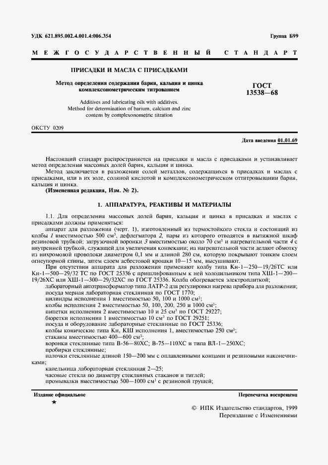 Страница 2 ГОСТ 13538-68