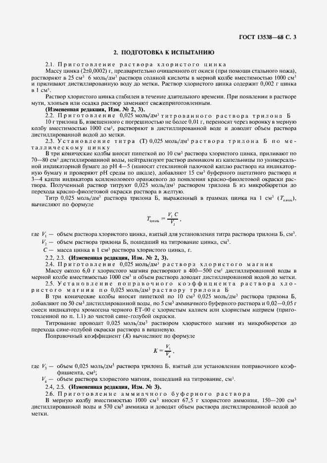 Страница 4 ГОСТ 13538-68