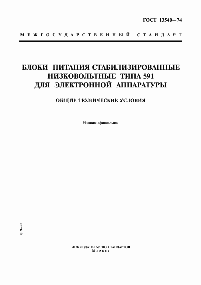 Страница 1 ГОСТ 13540-74