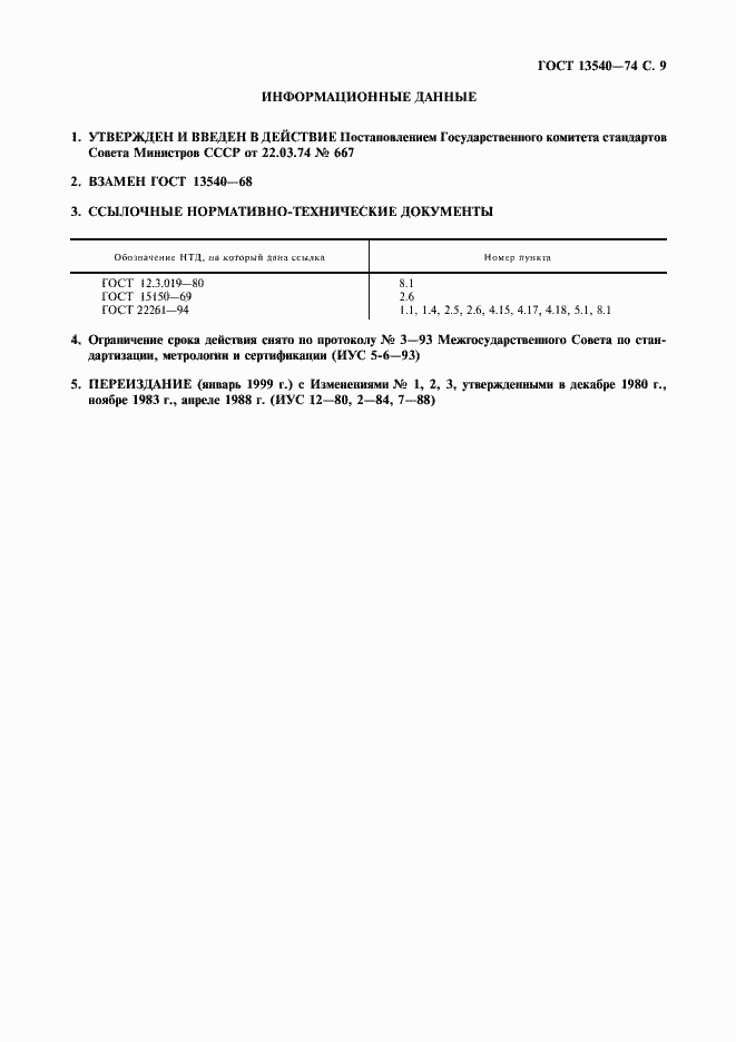 Страница 10 ГОСТ 13540-74