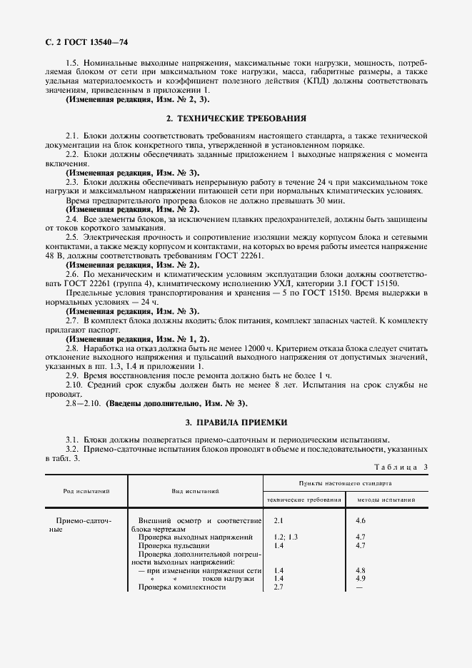 Страница 3 ГОСТ 13540-74