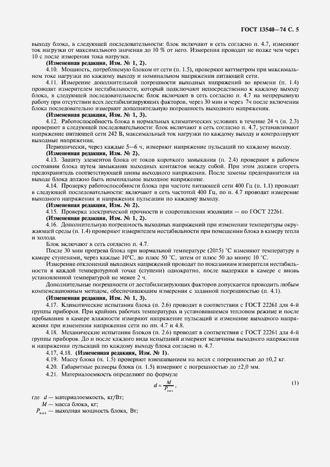 Страница 6 ГОСТ 13540-74