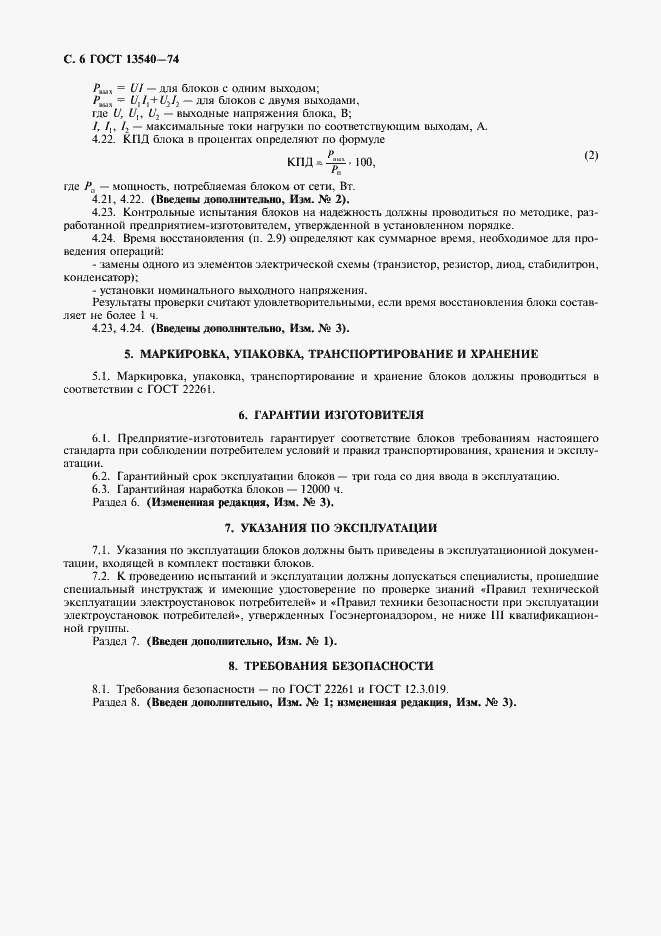 Страница 7 ГОСТ 13540-74