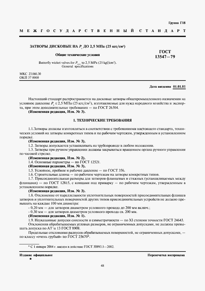 Страница 1 ГОСТ 13547-79