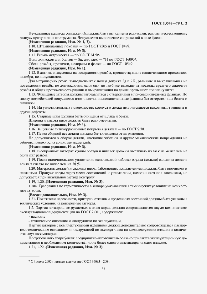 Страница 2 ГОСТ 13547-79