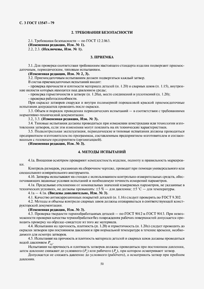 Страница 3 ГОСТ 13547-79