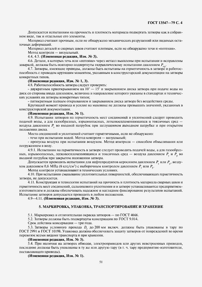 Страница 4 ГОСТ 13547-79