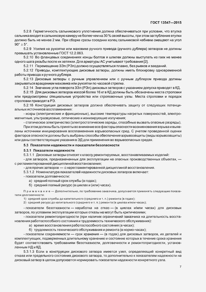 Страница 11 ГОСТ 13547-2015