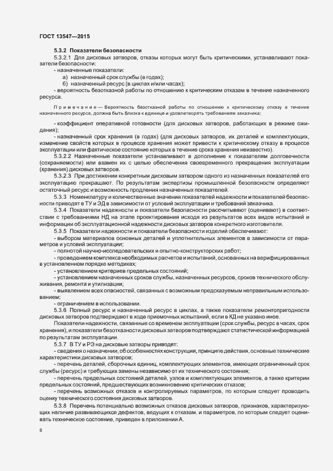 Страница 12 ГОСТ 13547-2015