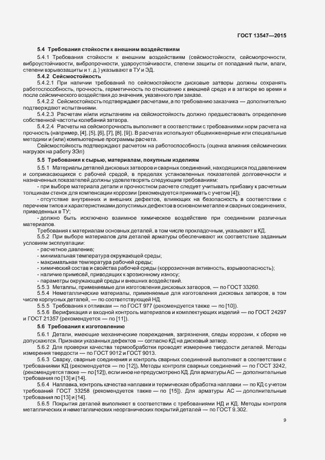 Страница 13 ГОСТ 13547-2015