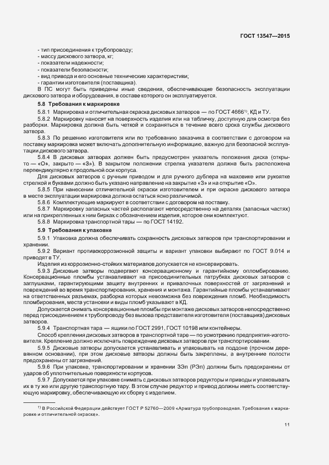 Страница 15 ГОСТ 13547-2015