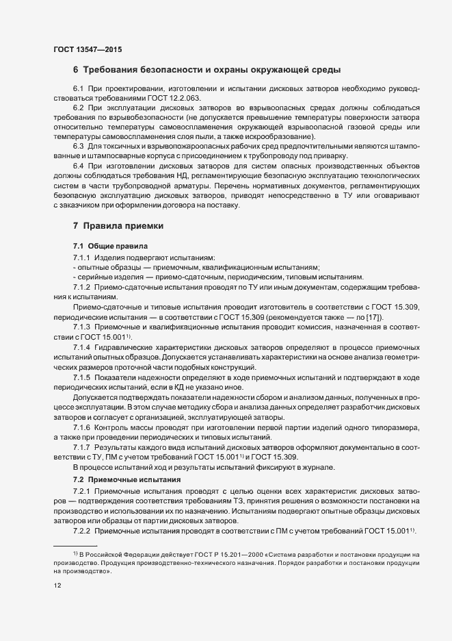 Страница 16 ГОСТ 13547-2015