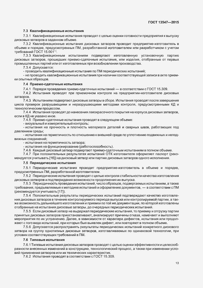 Страница 17 ГОСТ 13547-2015
