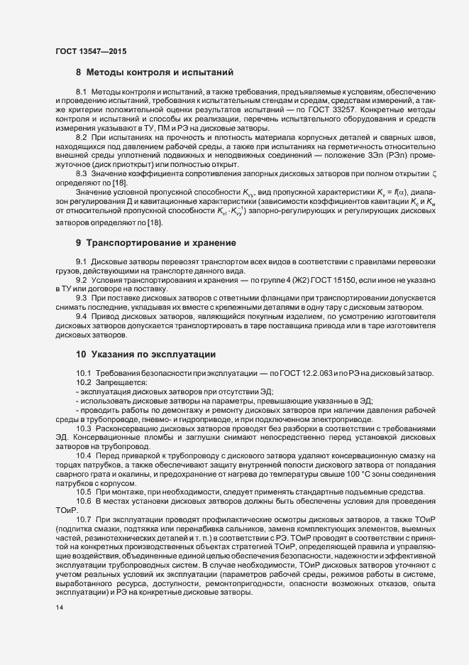 Страница 18 ГОСТ 13547-2015