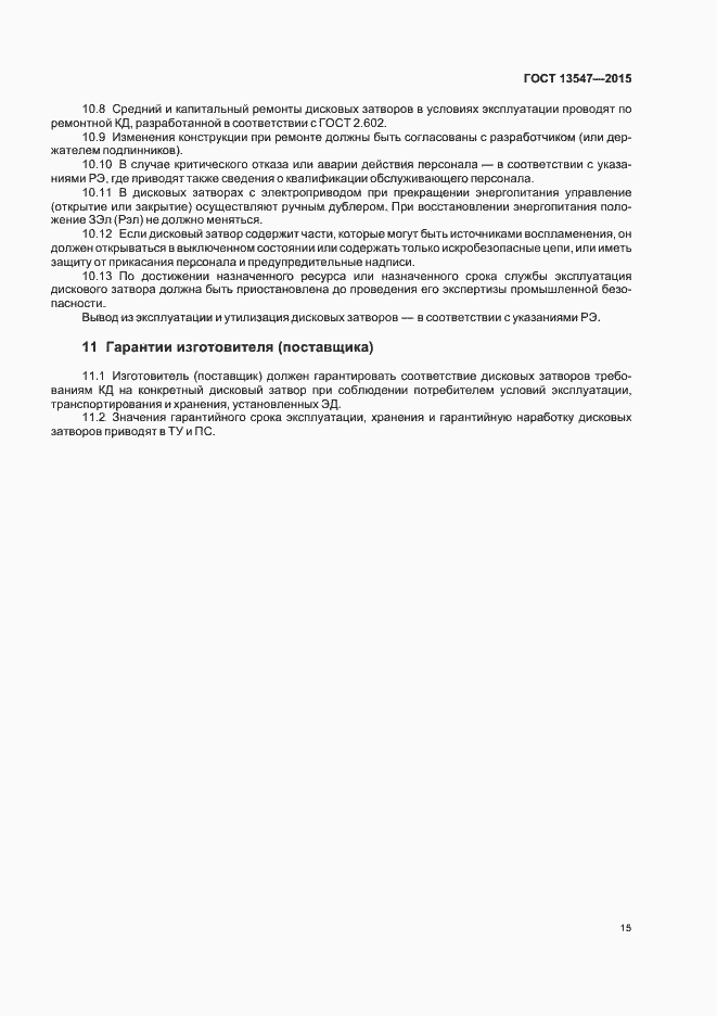 Страница 19 ГОСТ 13547-2015