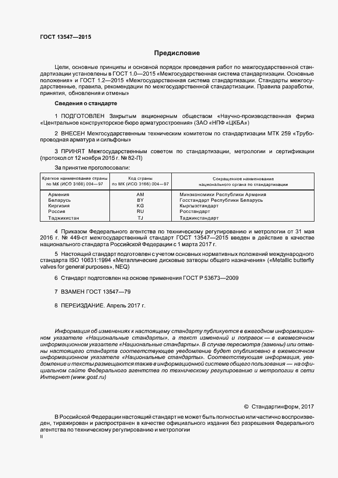 Страница 2 ГОСТ 13547-2015