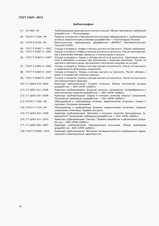 Страница 22 ГОСТ 13547-2015