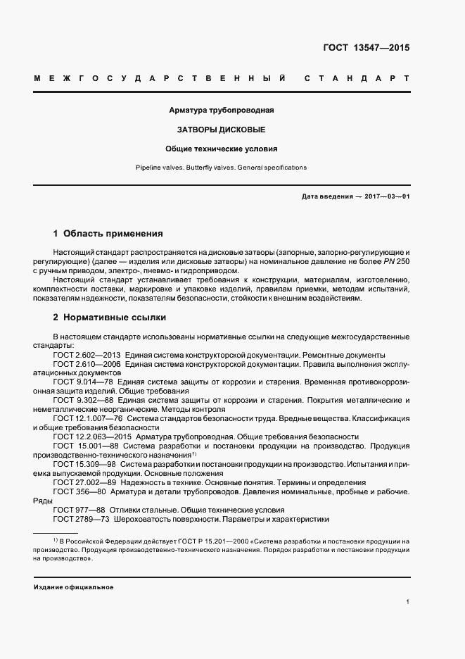 Страница 5 ГОСТ 13547-2015