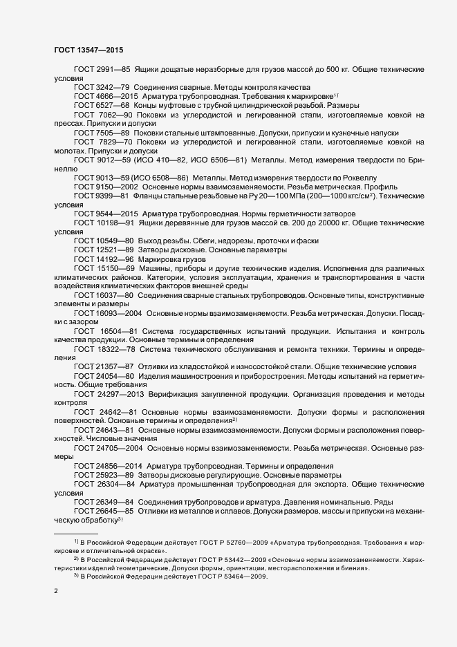 Страница 6 ГОСТ 13547-2015