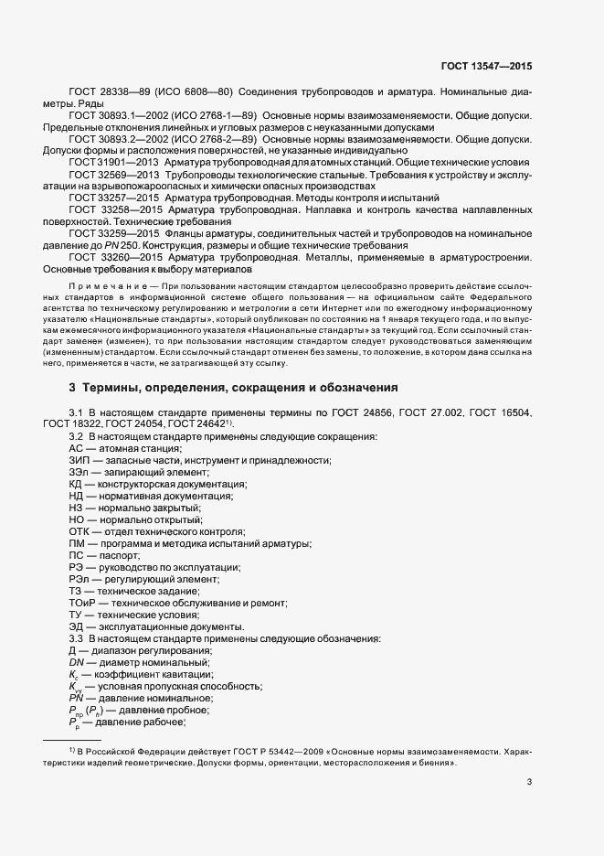Страница 7 ГОСТ 13547-2015