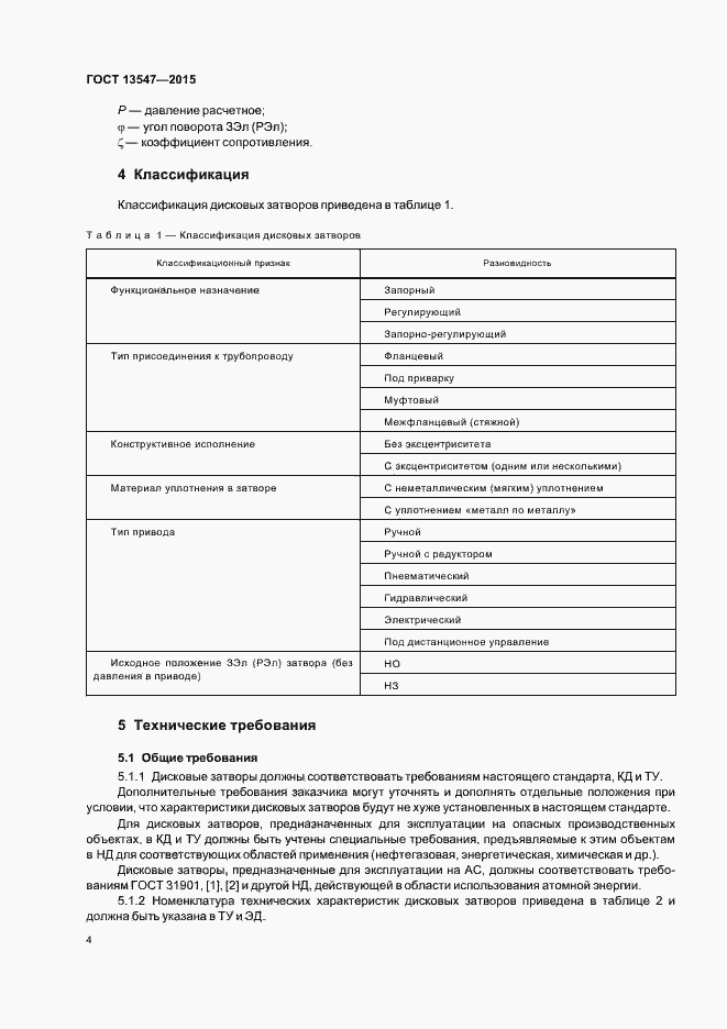 Страница 8 ГОСТ 13547-2015