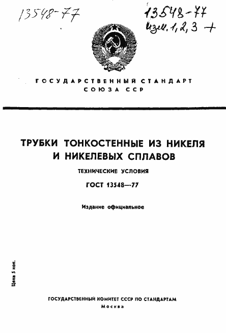 Страница 1 ГОСТ 13548-77