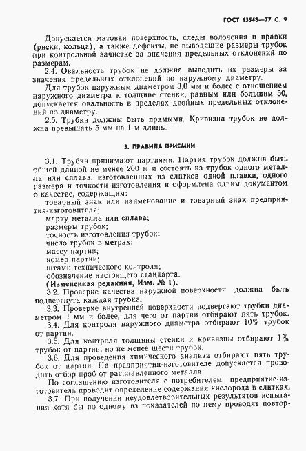 Страница 10 ГОСТ 13548-77