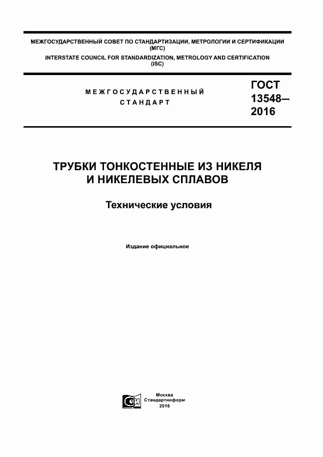 Страница 1 ГОСТ 13548-2016
