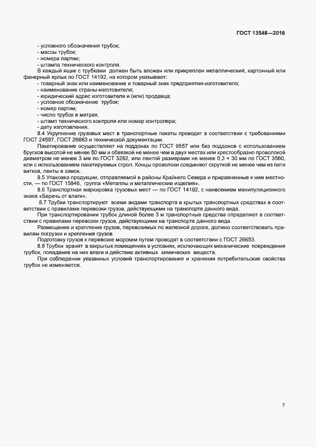 Страница 10 ГОСТ 13548-2016