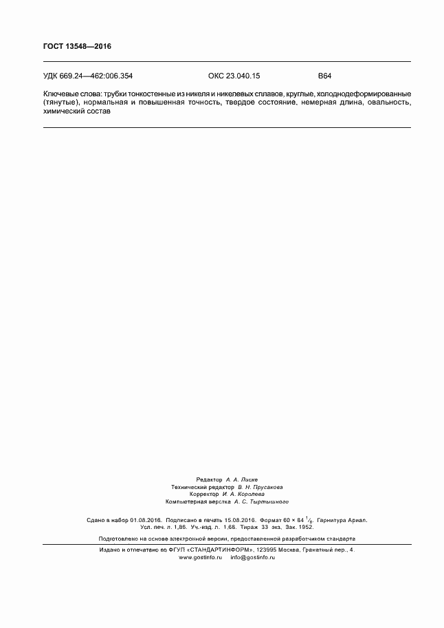 Страница 15 ГОСТ 13548-2016