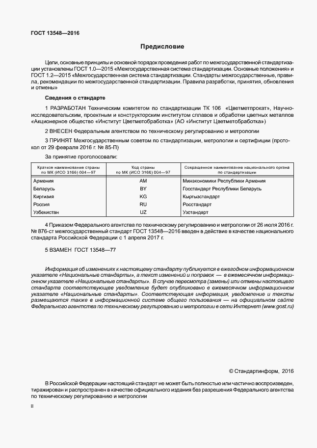 Страница 2 ГОСТ 13548-2016