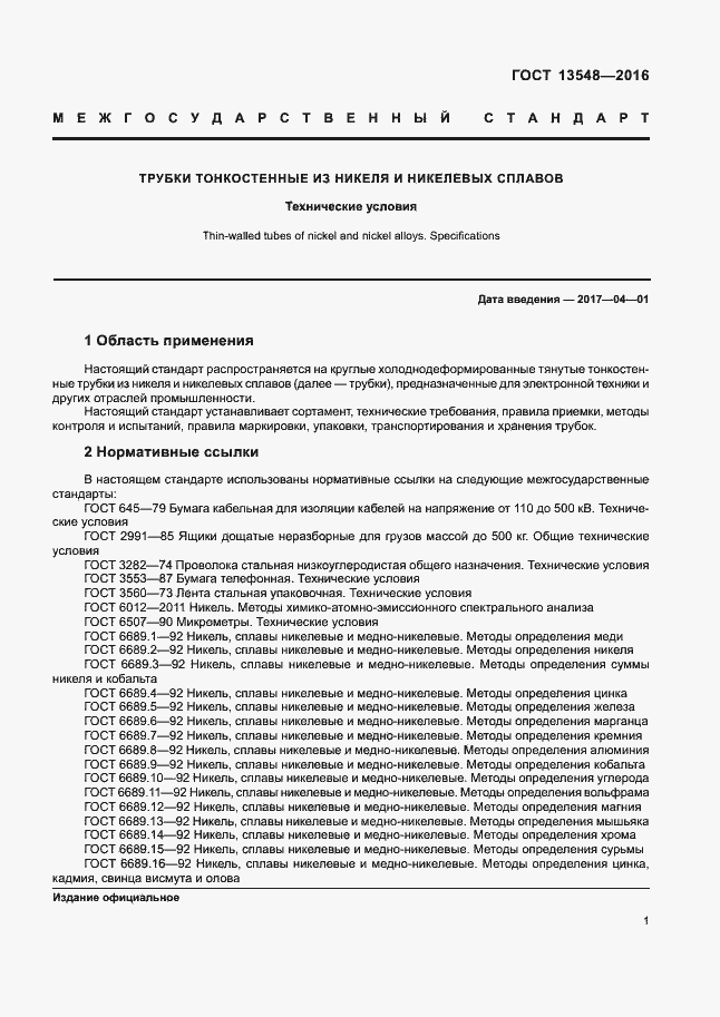 Страница 4 ГОСТ 13548-2016