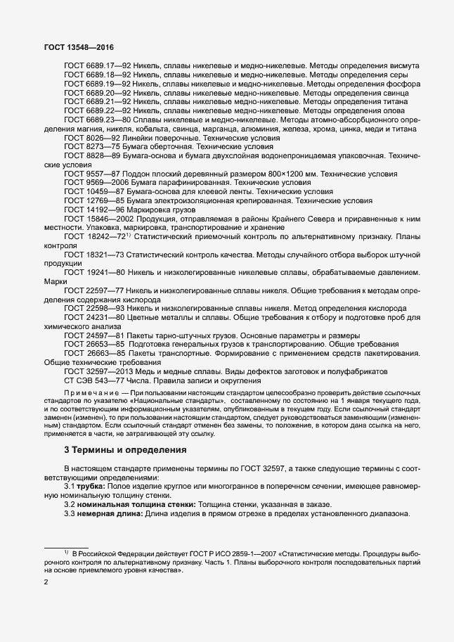 Страница 5 ГОСТ 13548-2016