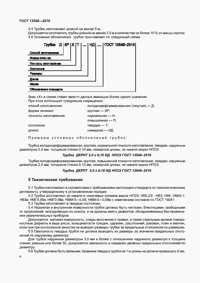 Страница 7 ГОСТ 13548-2016