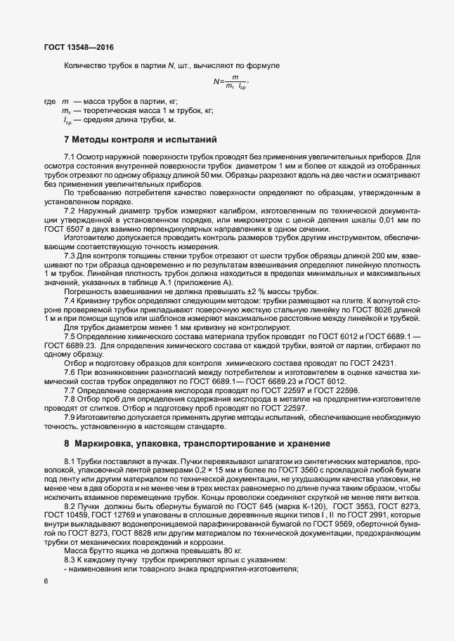 Страница 9 ГОСТ 13548-2016