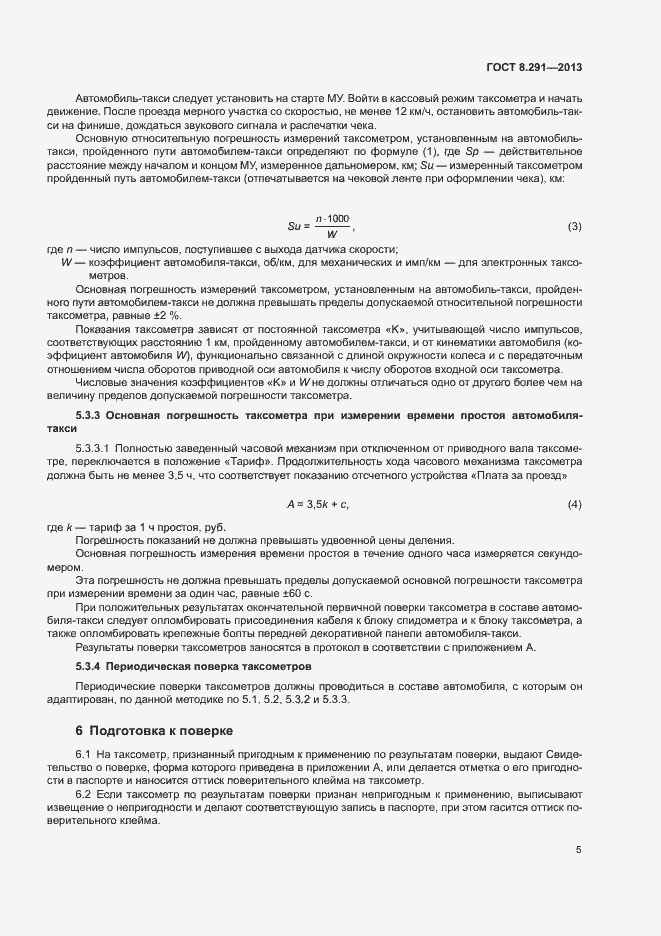 Страница 10 ГОСТ 8.291-2013