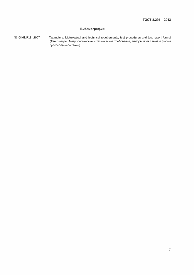 Страница 12 ГОСТ 8.291-2013