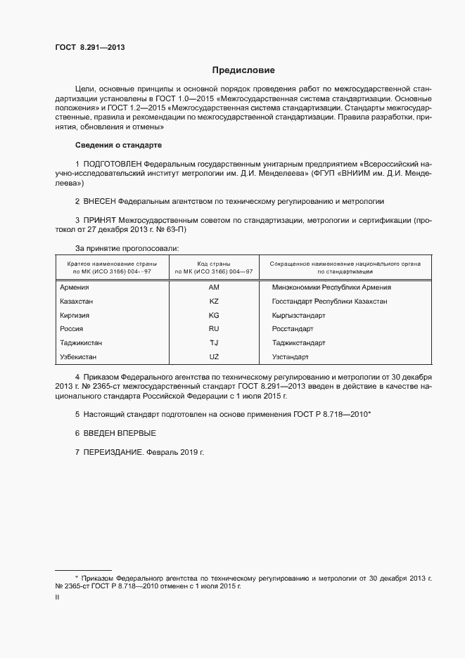 Страница 2 ГОСТ 8.291-2013