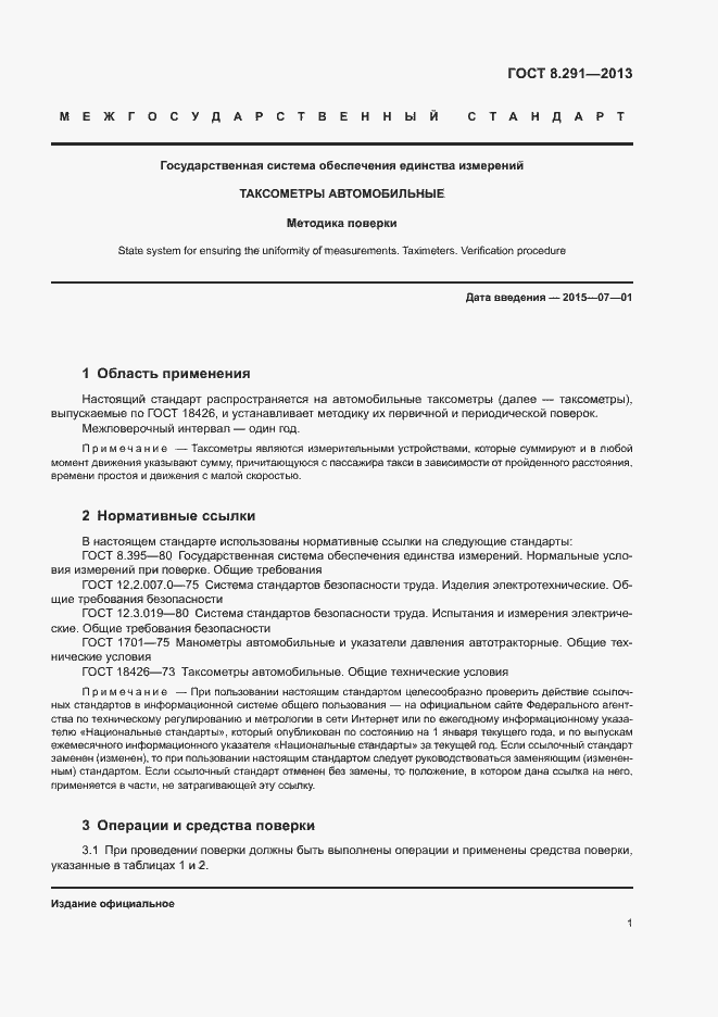 Страница 6 ГОСТ 8.291-2013