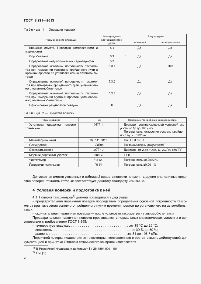 Страница 7 ГОСТ 8.291-2013