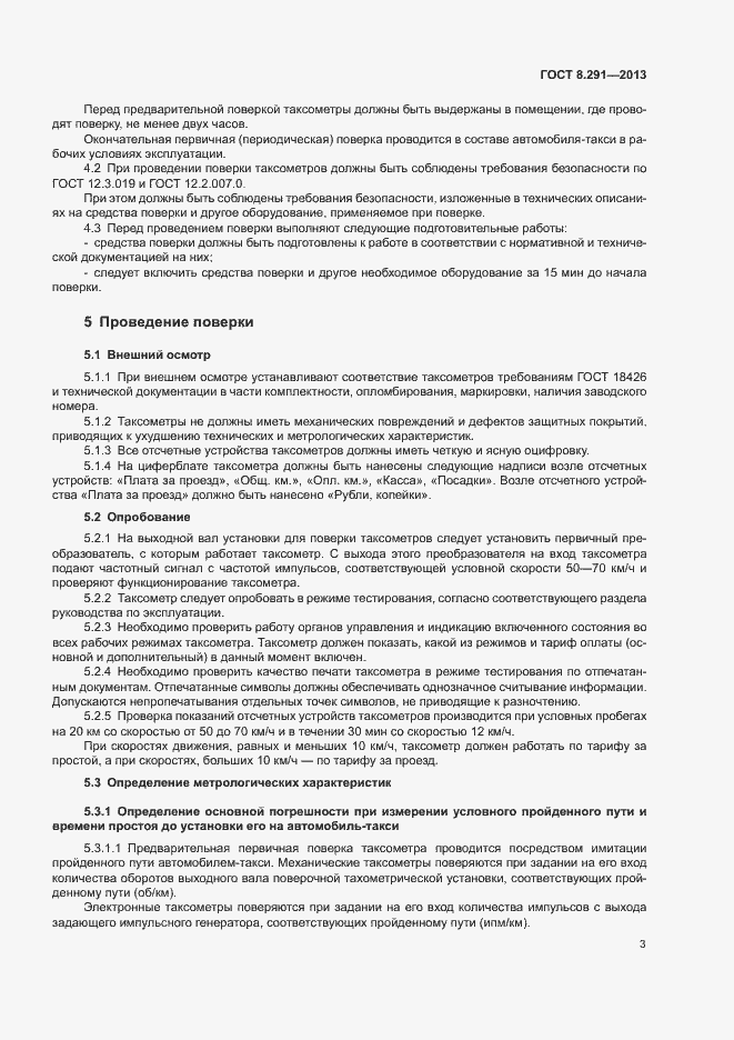 Страница 8 ГОСТ 8.291-2013